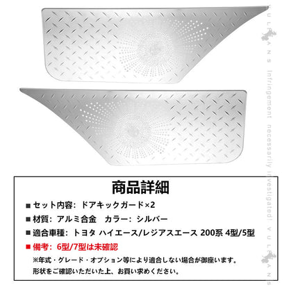 ハイエース200系 4型/5型 ステンレス鏡面仕上げ ドアキックガード ドアキックトリム キズ防止 保護カスタムプロテクター アンダーカバー 内装 パーツ HIACE