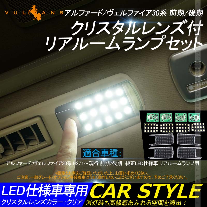 リア LEDルームランプ 基盤セット クリスタルレンズ付 純正LED仕様車専用 アルファード/ヴェルファイア30系 前期/後期 ルーム球 専用工具付き 内装 カスタム