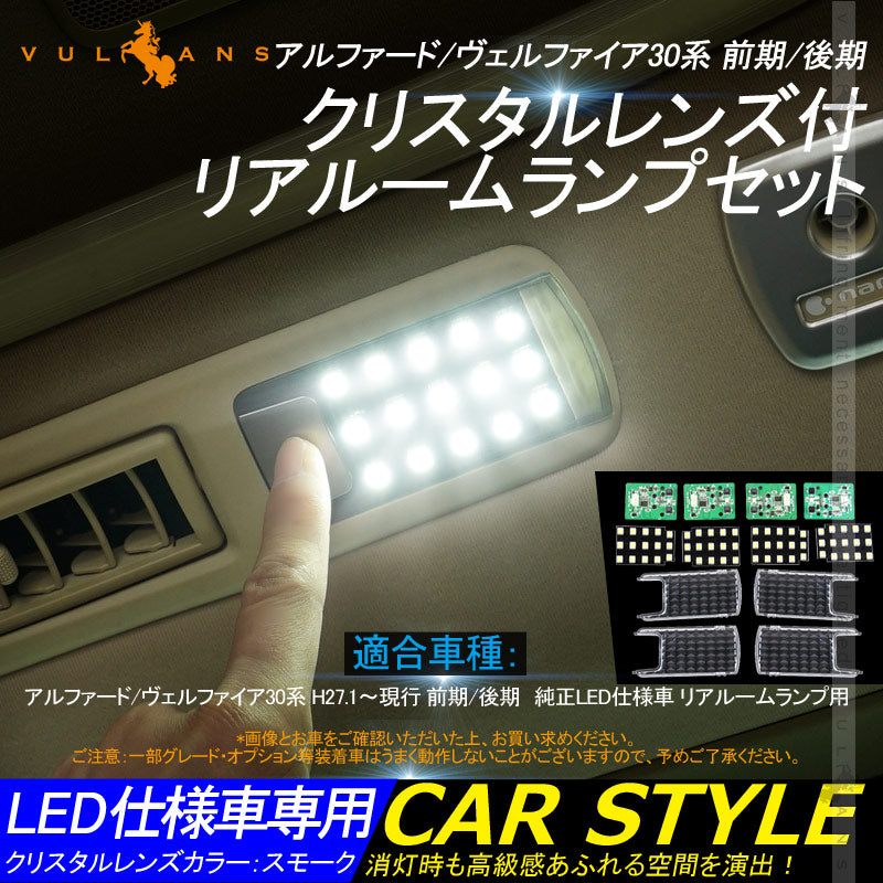 リア LEDルームランプ 基盤セット クリスタルレンズ付 純正LED仕様車専用 アルファード/ヴェルファイア30系 前期/後期 ルーム球 専用工具付 内装 パーツ