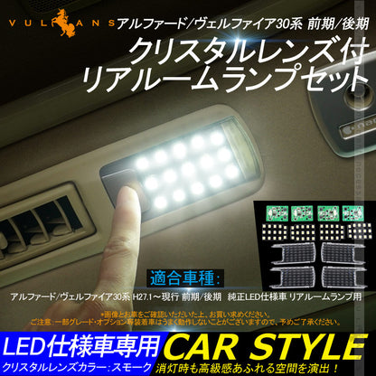 リア LEDルームランプ 基盤セット クリスタルレンズ付 純正LED仕様車専用 アルファード/ヴェルファイア30系 前期/後期 ルーム球 専用工具付 内装 パーツ