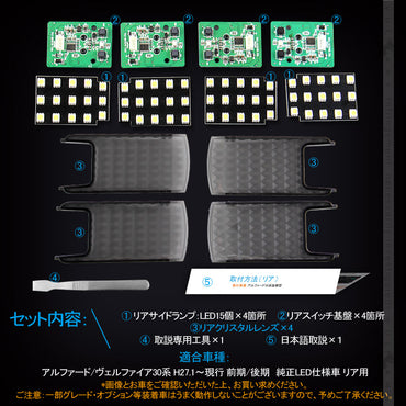 リア LEDルームランプ 基盤セット クリスタルレンズ付 純正LED仕様車専用 アルファード/ヴェルファイア30系 前期/後期 ルーム球 専用工具付 内装 パーツ