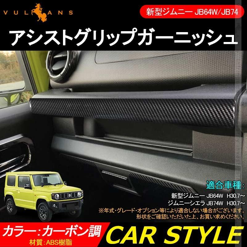 新型ジムニー JB64W/JB74W アシストグリップガーニッシュ 1PCS カーボン調 インテリアパネル アクセサリー カスタム 内装 パーツ 用品 JIMNY