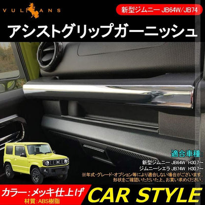 新型ジムニー JB64W/JB74W アシストグリップガーニッシュ 1PCS メッキ仕上げインテリアパネル アクセサリー カスタム 内装 パーツ 用品 JIMNY