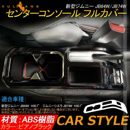 新型ジムニー JB64W/JB74W センターコンソール フルカバー 1PCS コンソール インテリアパネル 内装 パーツ 用品 JIMNY ガーニッシュ<BR>