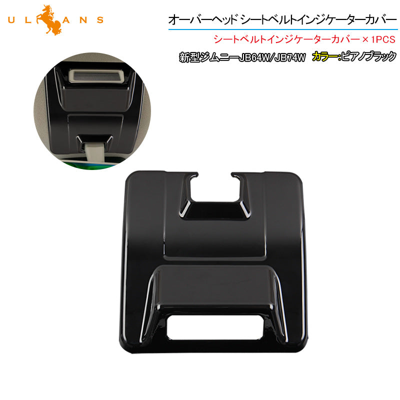 新型ジムニーJB64W/JB74W オーバーヘッド シートベルトインジケーターカバー ピアノブラック 1PCS インテリアパネル カスタム 内装 パーツ 用品 アクセサリー