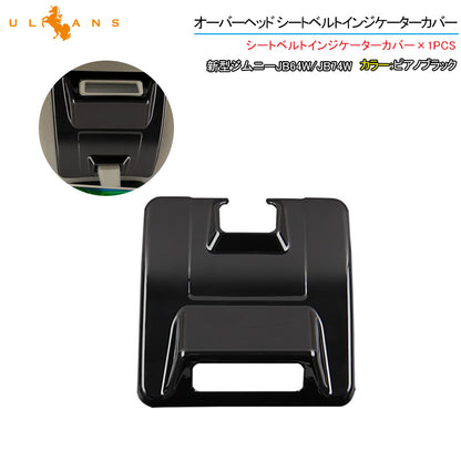 新型ジムニーJB64W/JB74W オーバーヘッド シートベルトインジケーターカバー ピアノブラック 1PCS インテリアパネル カスタム 内装 パーツ 用品 アクセサリー