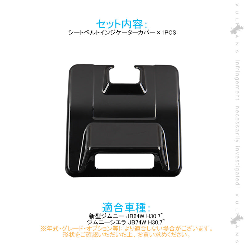 新型ジムニーJB64W/JB74W オーバーヘッド シートベルトインジケーターカバー ピアノブラック 1PCS インテリアパネル カスタム 内装 パーツ 用品 アクセサリー