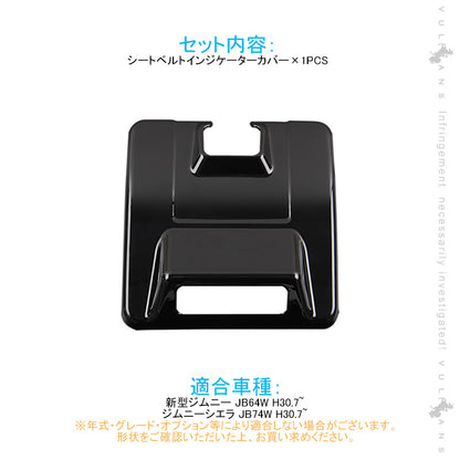 新型ジムニーJB64W/JB74W オーバーヘッド シートベルトインジケーターカバー ピアノブラック 1PCS インテリアパネル カスタム 内装 パーツ 用品 アクセサリー