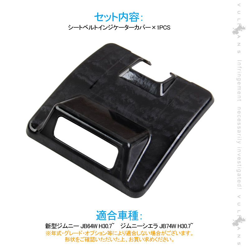 新型ジムニーJB64W/JB74W オーバーヘッド シートベルトインジケーターカバー 1PCS 黒木目 インテリアパネル カスタム 内装 パーツ 用品 アクセサリー