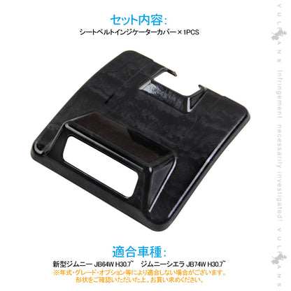 新型ジムニーJB64W/JB74W オーバーヘッド シートベルトインジケーターカバー 1PCS 黒木目 インテリアパネル カスタム 内装 パーツ 用品 アクセサリー