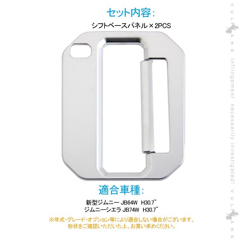 新型ジムニー JB64W 新型ジムニーシエラ JB74 オートマ シフトベースパネル 2PCS  純正スパッタリング近似色 インパネ アクセサリー カスタム 内装 パーツ 用品