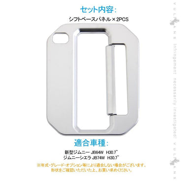 新型ジムニー JB64W 新型ジムニーシエラ JB74 オートマ シフトベースパネル 2PCS  純正スパッタリング近似色 インパネ アクセサリー カスタム 内装 パーツ 用品