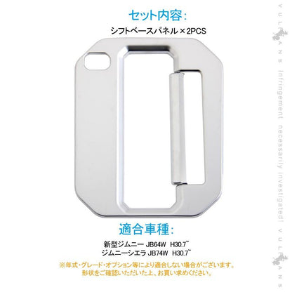新型ジムニー JB64W 新型ジムニーシエラ JB74 オートマ シフトベースパネル 2PCS  純正スパッタリング近似色 インパネ アクセサリー カスタム 内装 パーツ 用品