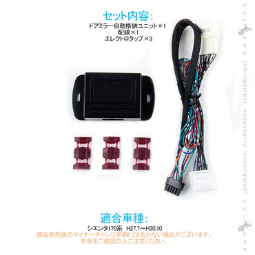 シエンタ170系専用 ドアミラー自動格納ユニット キー連動でドアミラーを自動開閉 ドアロック連動 サイドミラー キーレス ミラー格納ユニット SIENTA パーツ