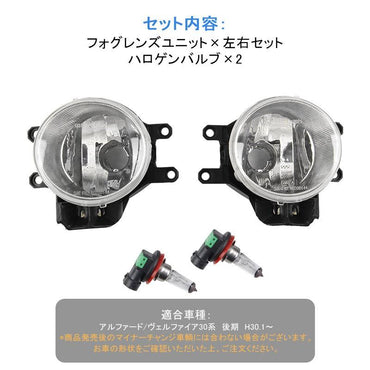 アルファード/ヴェルファイア 30系 後期 フォグレンズユニット ハロゲンバルブ付属 フォグランプレンズ 車検対応 パーツ カスタム ALPHARD VELLFIRE
