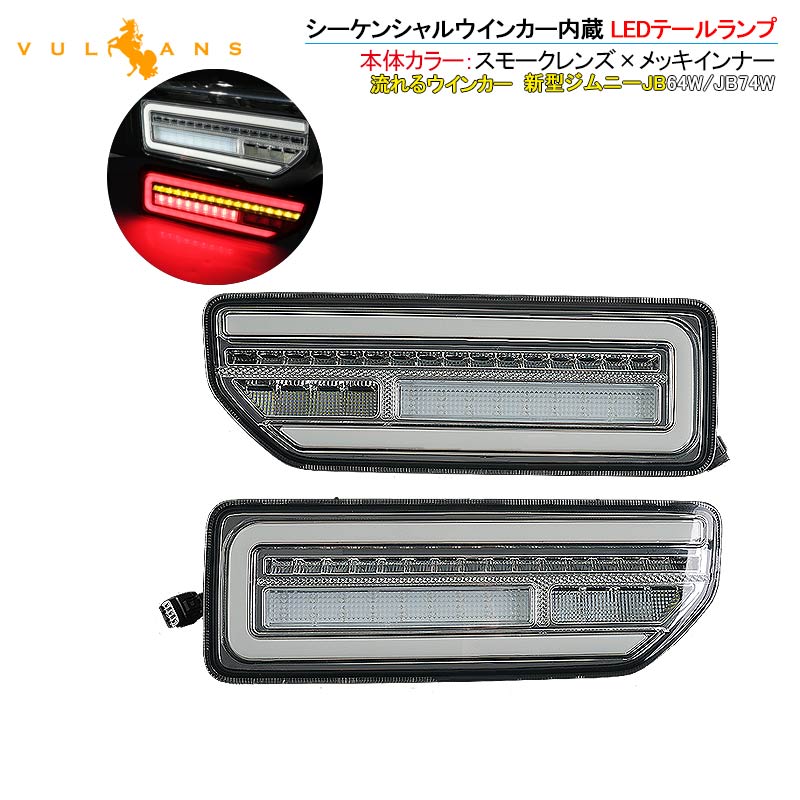 新型ジムニーJB64W/JB74W シーケンシャルウインカー内蔵 LEDテールランプ 流れるウインカー 左右セット バックランプ ウインカーランプ 外装 電装 パーツ