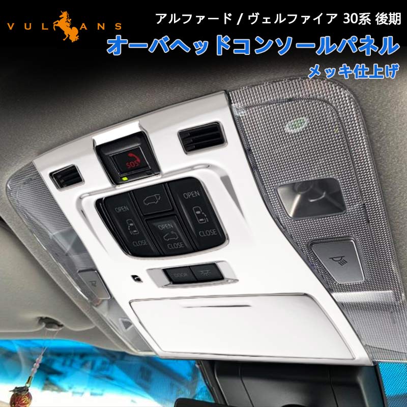 アルファード/ヴェルファイア 30系 後期 オーバーヘッド コンソール ルームランプガーニッシュ 内装 パーツ アクセサリー インテリアパネル ALPHARD