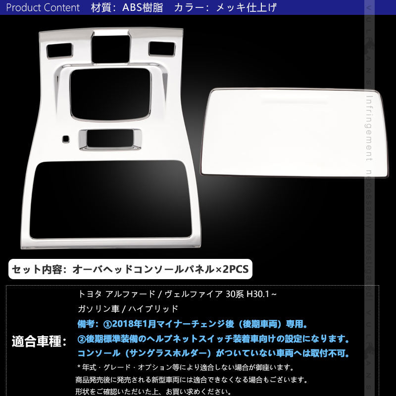 アルファード/ヴェルファイア 30系 後期 オーバーヘッド コンソール ルームランプガーニッシュ 内装 パーツ アクセサリー インテリアパネル ALPHARD