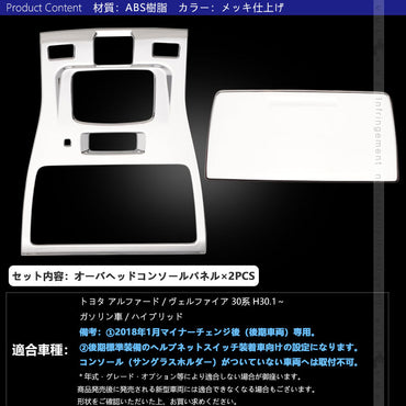 アルファード/ヴェルファイア 30系 後期 オーバーヘッド コンソール ルームランプガーニッシュ 内装 パーツ アクセサリー インテリアパネル ALPHARD