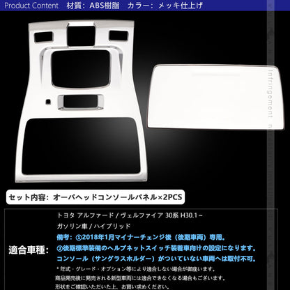 アルファード/ヴェルファイア 30系 後期 オーバーヘッド コンソール ルームランプガーニッシュ 内装 パーツ アクセサリー インテリアパネル ALPHARD
