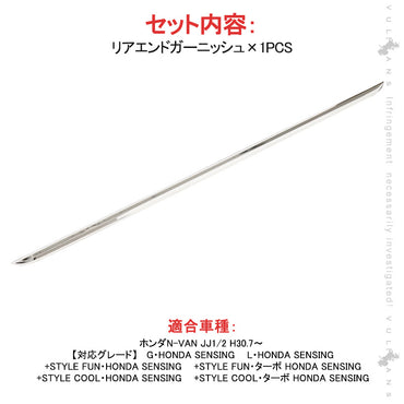 N-VAN JJ1/2 リアエンドガーニッシュ 1PCS SUS304ステンレス リアゲート ガーニッシュ 外装 パーツ アクセサリー カスタム