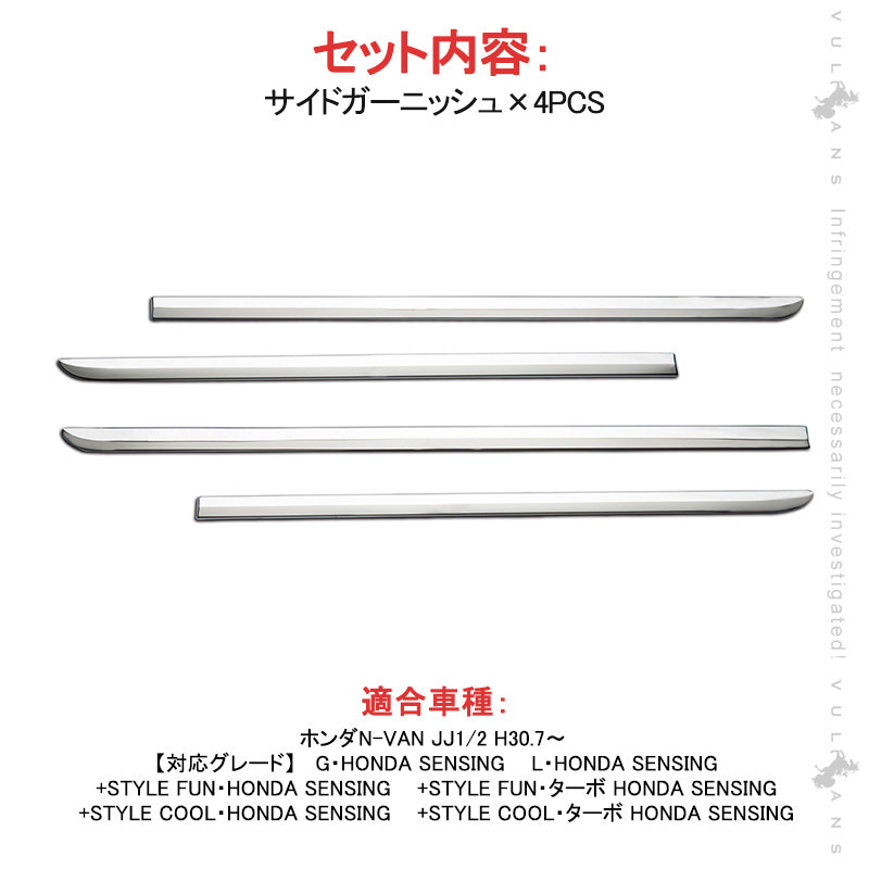 N-VAN JJ1/2 サイドガーニッシュ 4PCS SUS304ステンレス ドアモール サイドモール ドアパネル 外装 パーツ アクセサリー カスタム