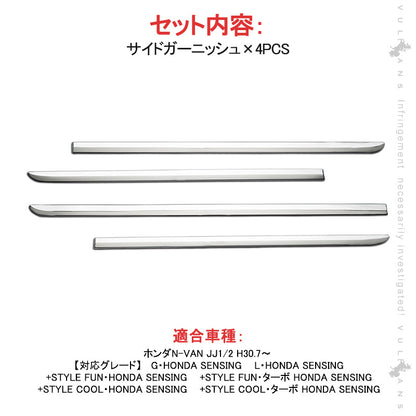 N-VAN JJ1/2 サイドガーニッシュ 4PCS SUS304ステンレス ドアモール サイドモール ドアパネル 外装 パーツ アクセサリー カスタム