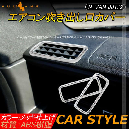 N-VAN JJ1/2 エアコン吹き出し口カバー 2PCS インテリアパネル エアコン カバー 吹き出し口 ガーニッシュ メッキ ドレスアップ カスタム パーツ