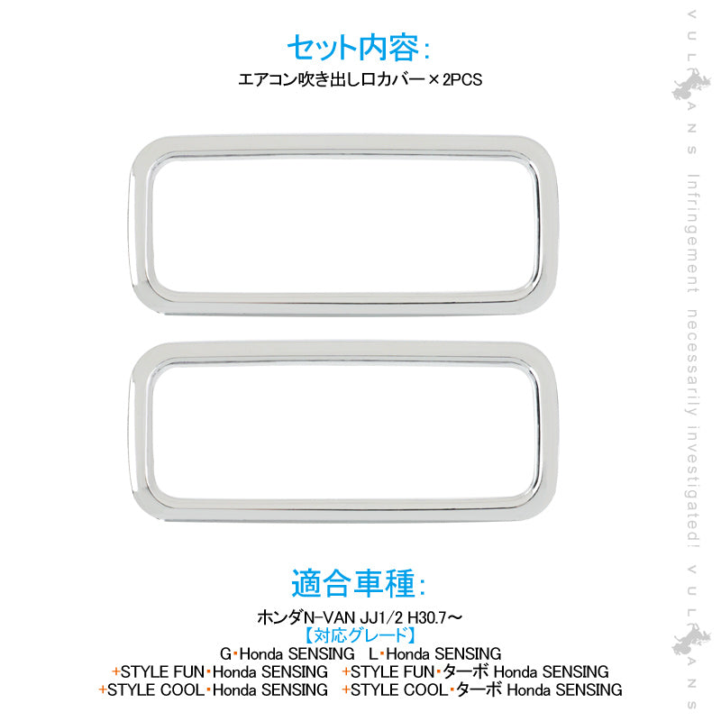 N-VAN JJ1/2 エアコン吹き出し口カバー 2PCS インテリアパネル エアコン カバー 吹き出し口 ガーニッシュ メッキ ドレスアップ カスタム パーツ