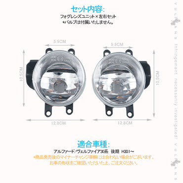 アルファード/ヴェルファイア 30系 後期 フォグレンズユニット LEDやHID化にオススメ ガラスレンズ フォグランプレンズ 車検対応 パーツ カスタム ALPHARD