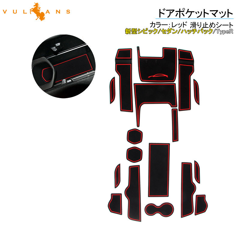 新型シビック/セダン/ハッチバック/TypeR ドアポケットマット 17枚 滑り止めシート ゴムマット インテリアマット インナー 内装 パーツ カスタム ドレスアップ