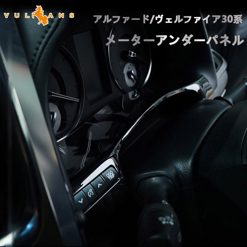 アルファード/ヴェルファイア30系 前期/後期 メーターアンダーパネル ピアノブラック 1PCS 内装 インテリアパネル パーツ アクセサリー