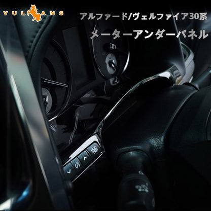 アルファード/ヴェルファイア30系 前期/後期 メーターアンダーパネル ピアノブラック 1PCS 内装 インテリアパネル パーツ アクセサリー