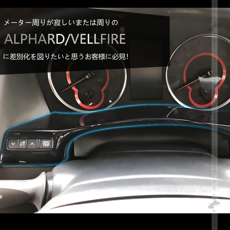 アルファード/ヴェルファイア30系 前期/後期 メーターアンダーパネル ピアノブラック 1PCS 内装 インテリアパネル パーツ アクセサリー