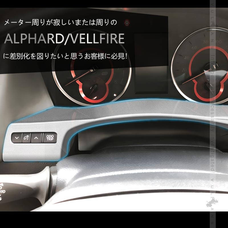 アルファード/ヴェルファイア30系 前期/後期 メーターアンダーパネル 純正スパッタリング近似色 1PCS 内装 インテリアパネル パーツ アクセサリー