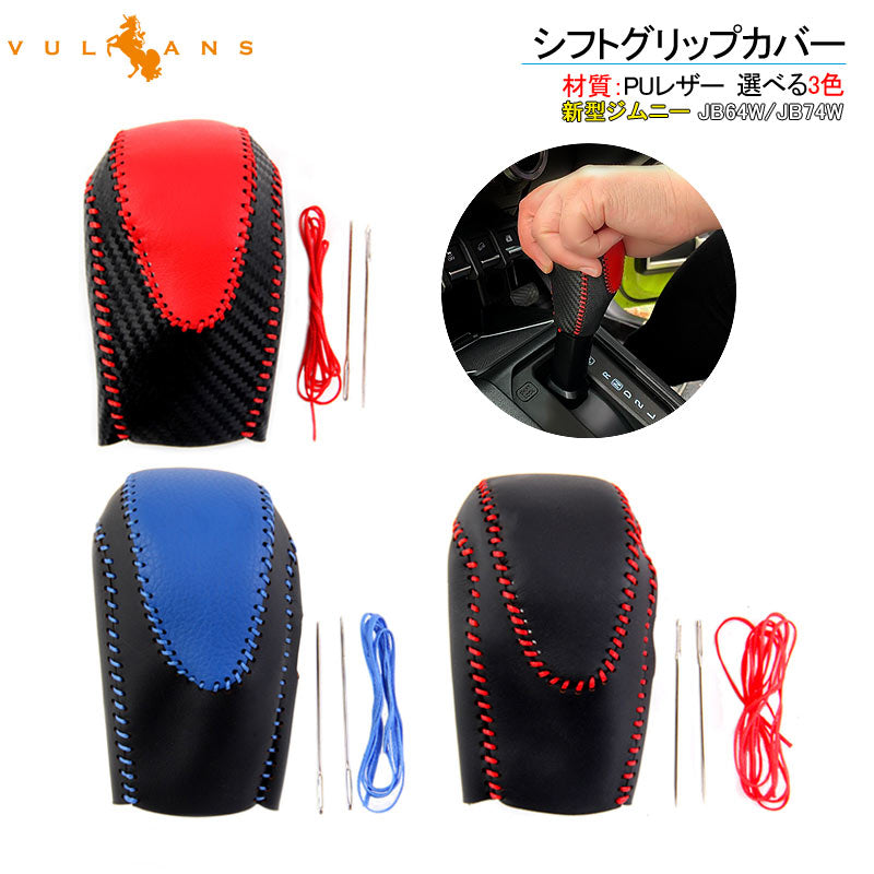 新型ジムニー JB64W/JB74W AT車 シフトグリップカバー 選べる3色 シフトノブカバー PUレザー 防臭 取付簡単 内装 アクセサリー パーツ インテリアパネル