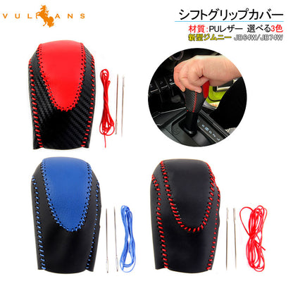 新型ジムニー JB64W/JB74W AT車 シフトグリップカバー 選べる3色 シフトノブカバー PUレザー 防臭 取付簡単 内装 アクセサリー パーツ インテリアパネル