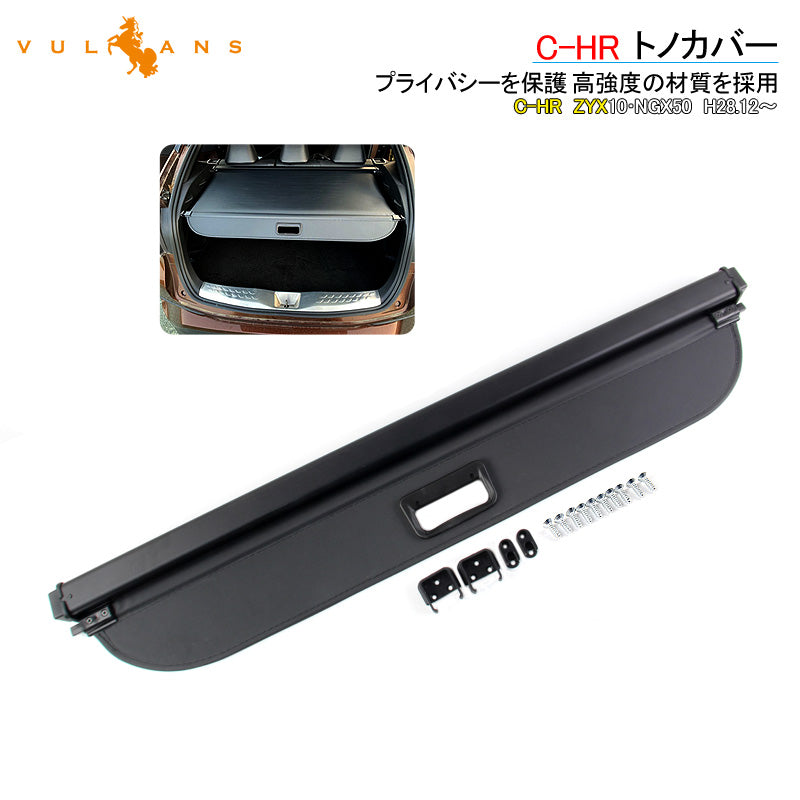 C-HR トノカバー 取説付き ラゲッジ収納 ロールシェード トランク カバー 取付工具付 内装 カスタム パーツ アクセサリー エアロ 日よけ  用品