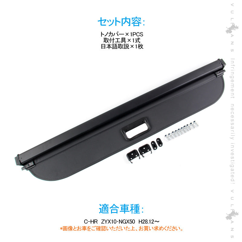 C-HR トノカバー 取説付き ラゲッジ収納 ロールシェード トランク カバー 取付工具付 内装 カスタム パーツ アクセサリー エアロ 日よけ  用品