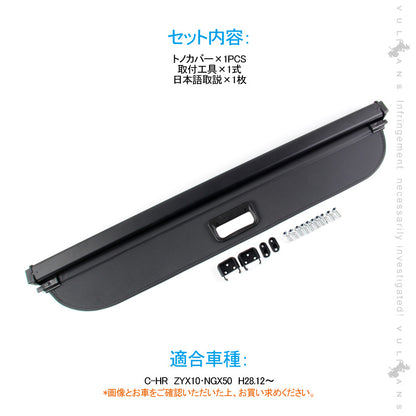 C-HR トノカバー 取説付き ラゲッジ収納 ロールシェード トランク カバー 取付工具付 内装 カスタム パーツ アクセサリー エアロ 日よけ  用品