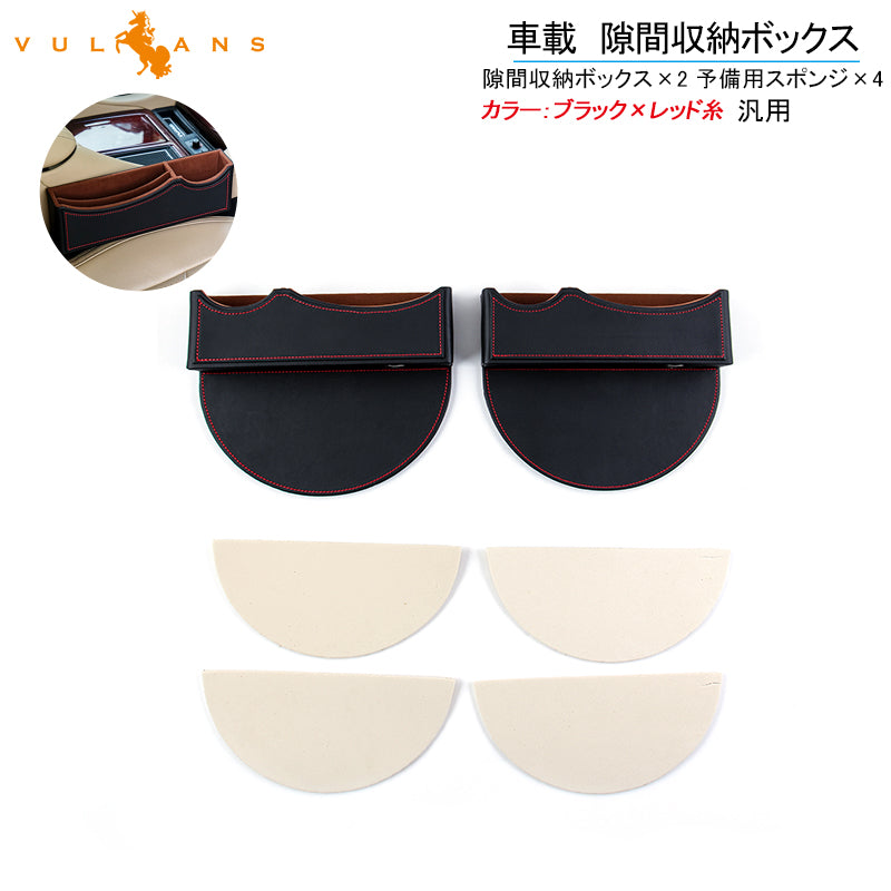 車載 汎用隙間収納ボックス ブラック×レッド糸  2点セット コンソール 落下防止 隙間埋め 収納ケース 差し込む式 サイドトレイ レザー 車内シート隙間収納