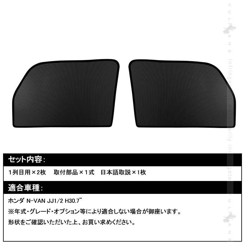 N-VAN JJ1/2 メッシュカーテン 日よけ フロントドア インテリアカーテン 遮光カーテン 紫外線 UVカット 2枚set 内装品 換気 車用