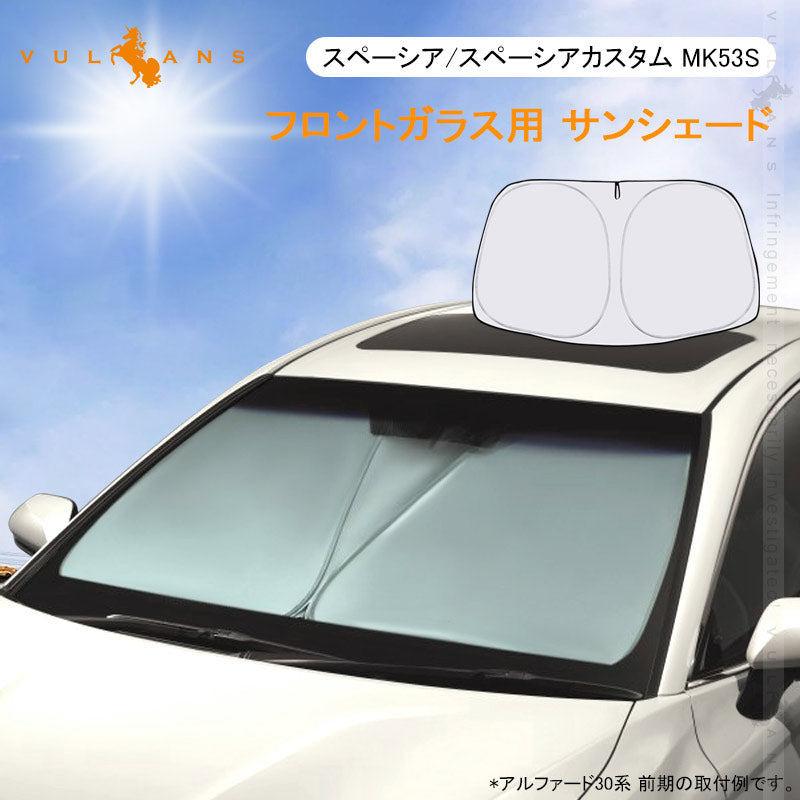 スペーシア/スペーシアカスタム MK53S フロントガラス用 サンシェード フロントシェード ワンタッチフロントシェード カーサンシェード 紫外線対策 内装 パーツ