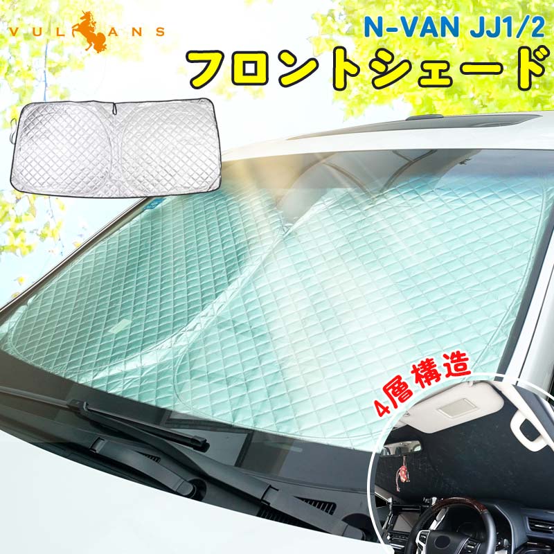 N-VAN JJ1/2 フロントガラス用 サンシェード 4層構造 遮光フロントシェード カーサンシェード 日よけ 紫外線対策 UVカット 収納袋付 内装  NVAN