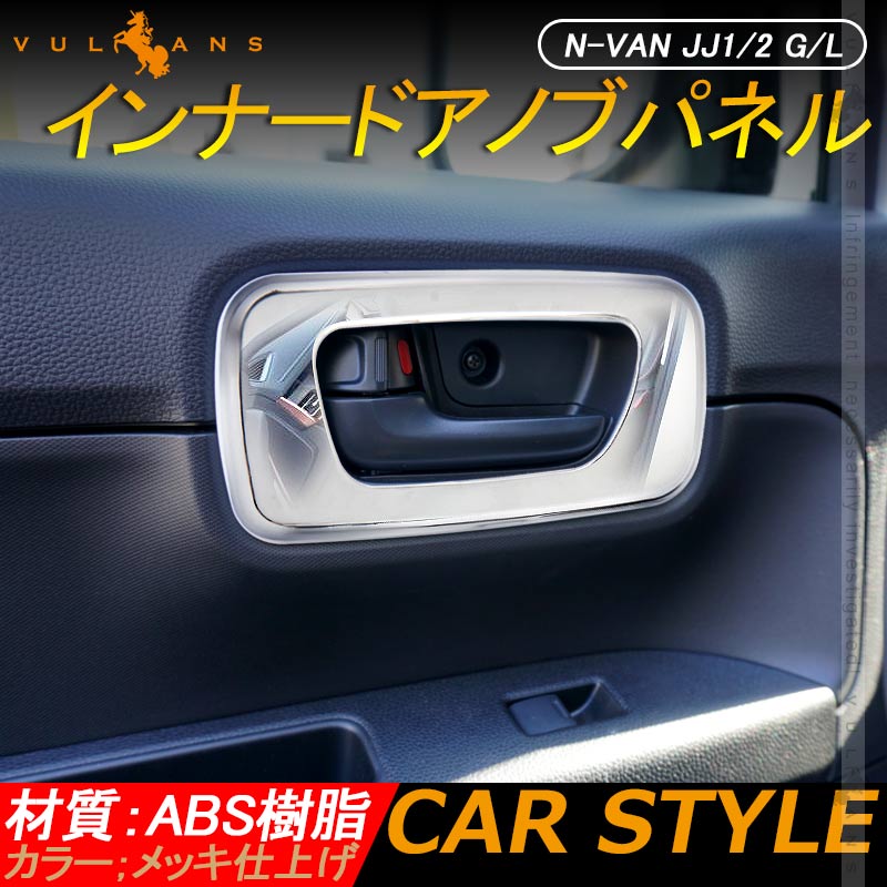 N-VAN JJ1/2 G/L インナードアノブパネル メッキ仕上げ 2PCS 内装 パーツ カスタム エアロ アクセサリー ドレスアップ
