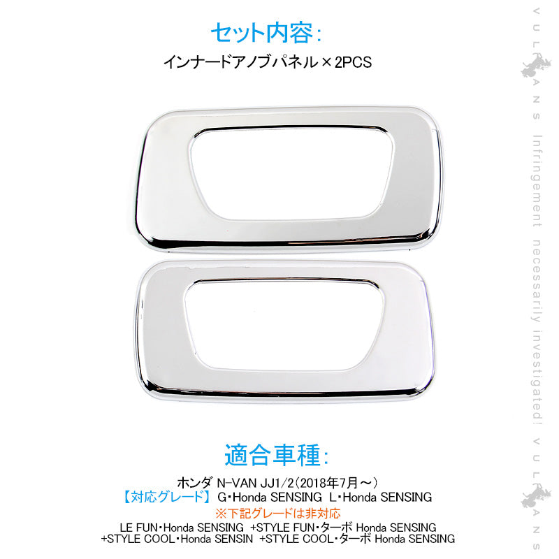 N-VAN JJ1/2 G/L インナードアノブパネル メッキ仕上げ 2PCS 内装 パーツ カスタム エアロ アクセサリー ドレスアップ