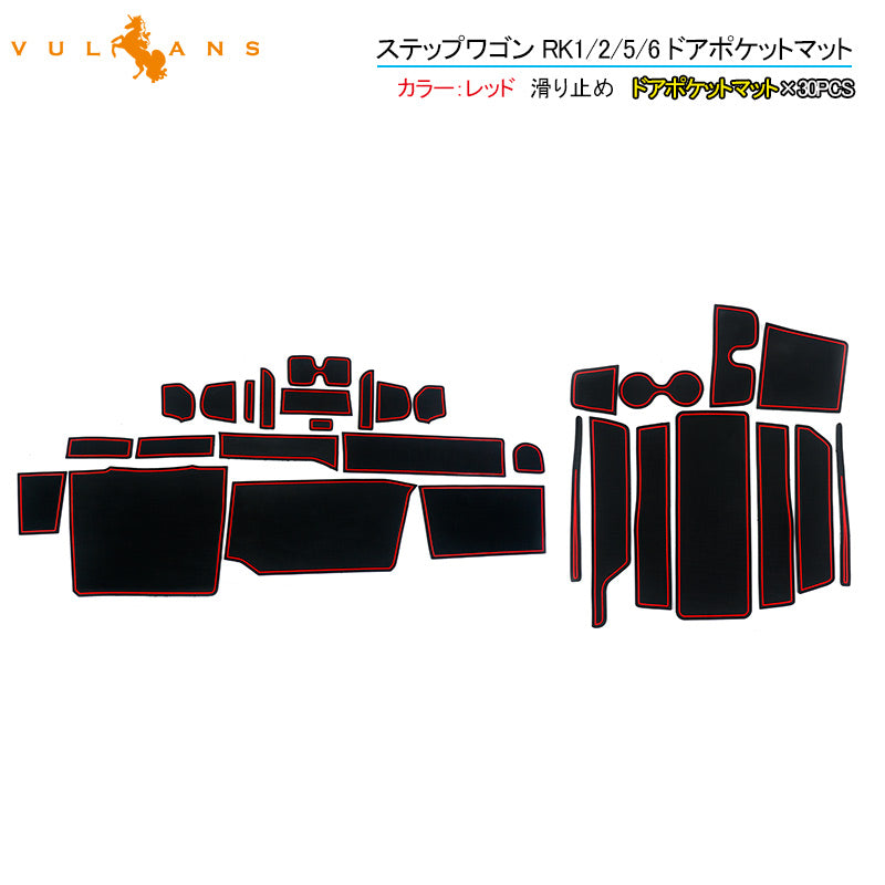 ステップワゴン RK1/2/5/6 ドアポケットマット レッド 30P ラバーポケットマット インテリアマット 水洗いOK 夜光色 コンソール ドリンクホルダーに