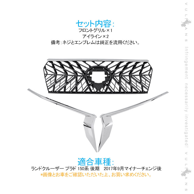 ランドクル―ザープラド 150系 後期 フロントグリル ガーニッシュ+アイライン 3点セット ブラック+メッキ 外装 パーツ カスタム エアロ LAND CRUISER PRADO