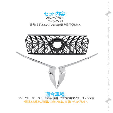 ランドクル―ザープラド 150系 後期 フロントグリル ガーニッシュ+アイライン 3点セット ブラック+メッキ 外装 パーツ カスタム エアロ LAND CRUISER PRADO