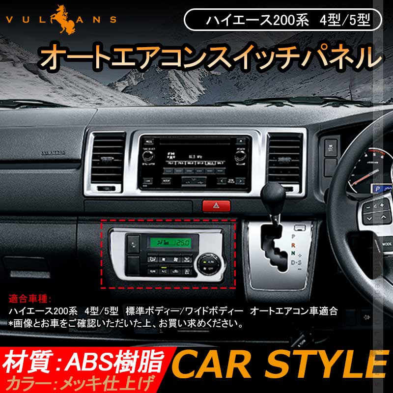 ハイエース200系 4型/5型 標準ボディー/ワイドボディー オートエアコンスイッチパネル メッキ仕上げ 内装 パーツ インテリアパネル カスタム エアロ
